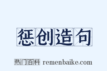 惩创造句是什么意思的图片